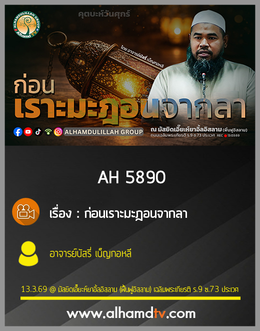 AH 5890 ก่อนเราะมะฎอนจากลา โดย อาจารย์บัสรี่ เบ็ญกอหลี